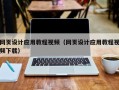 苍南网页设计应用教程视频（网页设计应用教程视频下载）