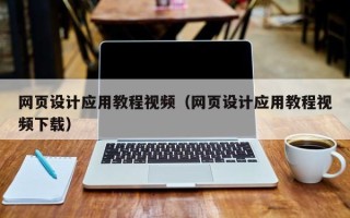 苍南网页设计应用教程视频（网页设计应用教程视频下载）